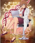 柯学:我和新一是发小