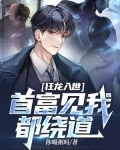 狂龙入世,首富见我都绕道