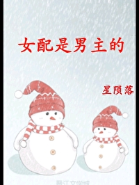 女配是男主的(快穿)