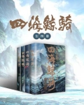 四海鲸骑(全四册)