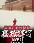 天幕:刷短视频,嬴政得了MVP