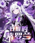 魅魔男娘,大姐姐们都想感化我