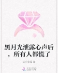 黑月光泄露心声后，所有人都慌了