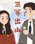 三等出山