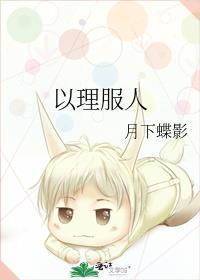 以理服人小说免费阅读