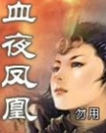 血夜凤凰