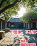 四合院：不惹事，不怕事