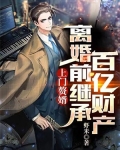 上门赘婿：离婚前继承百亿财产