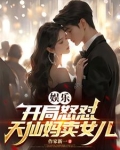 华娱:贴脸开大,众导演集体破防