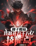 嫂子赐福我怒开九千万亿技能点