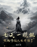 七天一模拟,我的修仙人生开挂了!