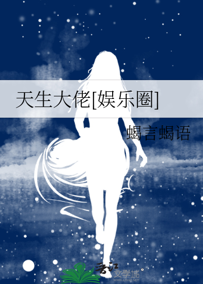天生大佬[娱乐圈]