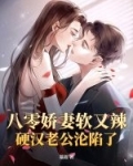 八零娇妻软又辣，硬汉老公沦陷了