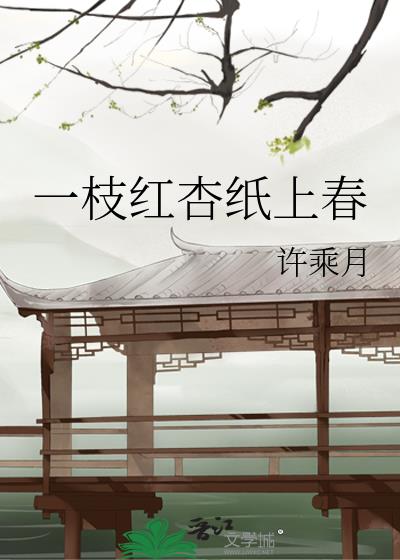 一枝红杏纸上春
