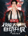 特种兵：技能太争气，自动升级