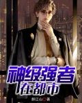 神级强者在都市