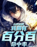 台风末世,我拥有百分百命中率