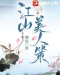 江山美人策