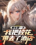 重生第一天,我把校花带去了酒店三生凌月