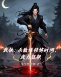 杀敌爆修炼时间，武力狂飙