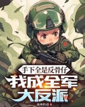 手下全是反骨仔，我成全军大反派