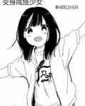 变身咸鱼少女