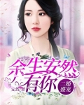 二婚盛宠:余生安然有你