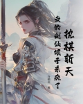 执棋斩天：我的剑仙娘子杀疯了