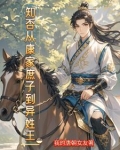 重生古代:庶子的开挂之路百度云