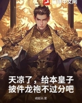 天凉了，给本皇子披件龙袍不过分吧？