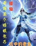 修仙:开局是个瞎眼乞丐