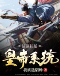 最强狂暴皇帝系统