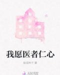 我愿医者仁心