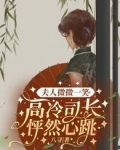 夫人微微一笑，高冷司长怦然心跳