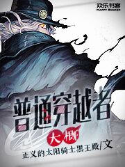 普通穿越者,大概