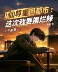 红尘都市全