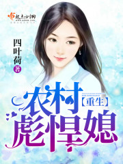 重生农村彪悍媳小说四叶荷