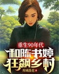 重生90年代：和陈书婷狂飙乡村