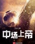 中场上帝