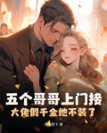 五个哥哥上门接，大佬假千金她不装了！