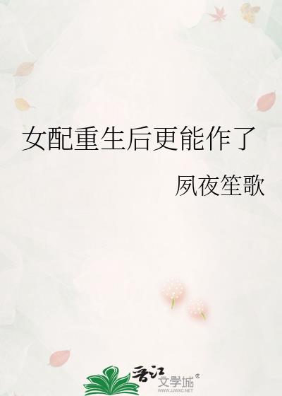 女配重生后更能作了