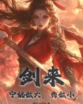 剑来：宁姚做大，秀做小