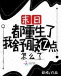 末日！都重生了我舒服亿点怎么了