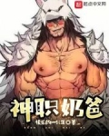 神职奶爸