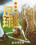 足球:什么叫作全能型选手