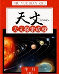 天文：天文探索成就