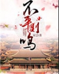 不平则鸣