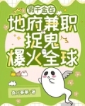 地府兼职后，假千金成警局团宠