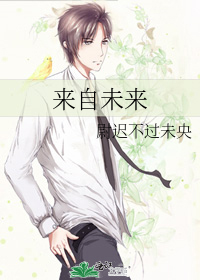 来自未来