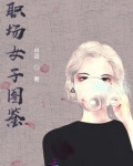 职场女子图鉴